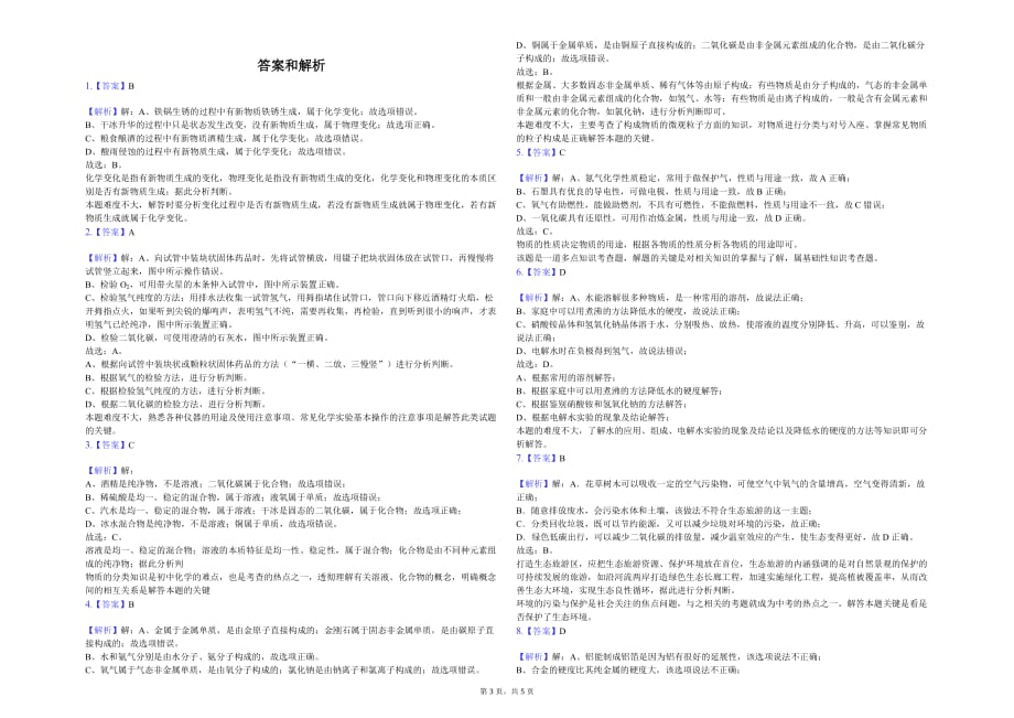 吉林市九年级（下）月考化学试卷（3月份）解析版_第3页