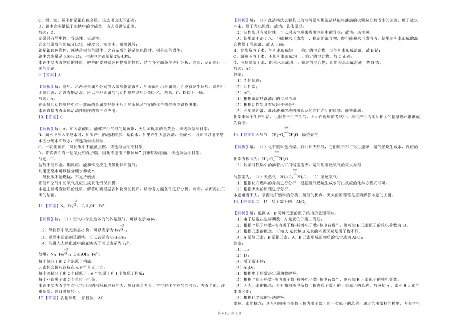 吉林市九年级（下）月考化学试卷（3月份）解析版_第4页