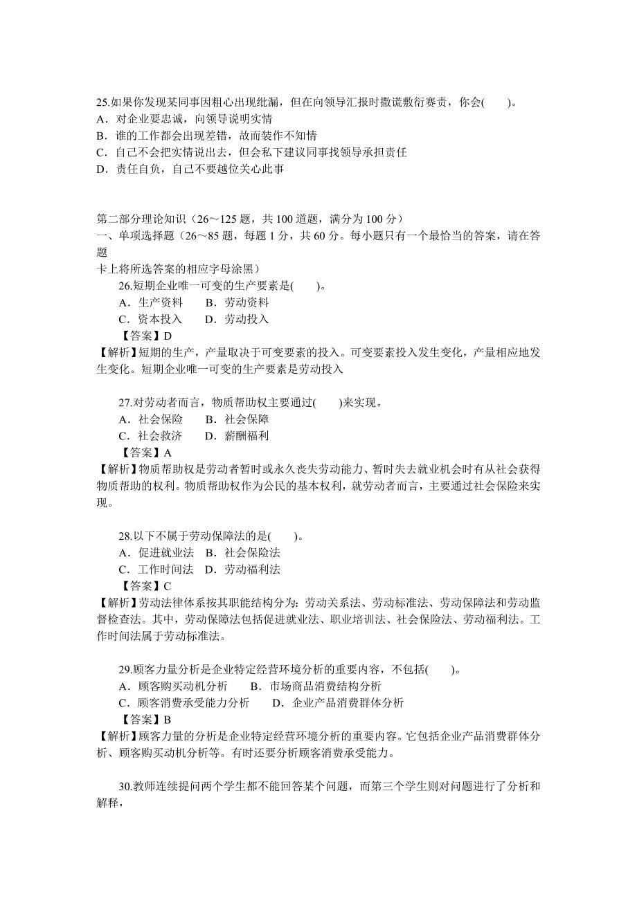 （管理知识）XXXX年5月企业人力资源管理师(国家职业资格二级)_第5页