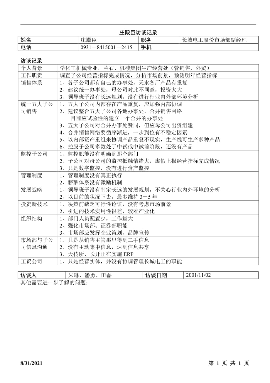 （职业经理培训）股份公司市场部副经理庄殿臣1102_第1页