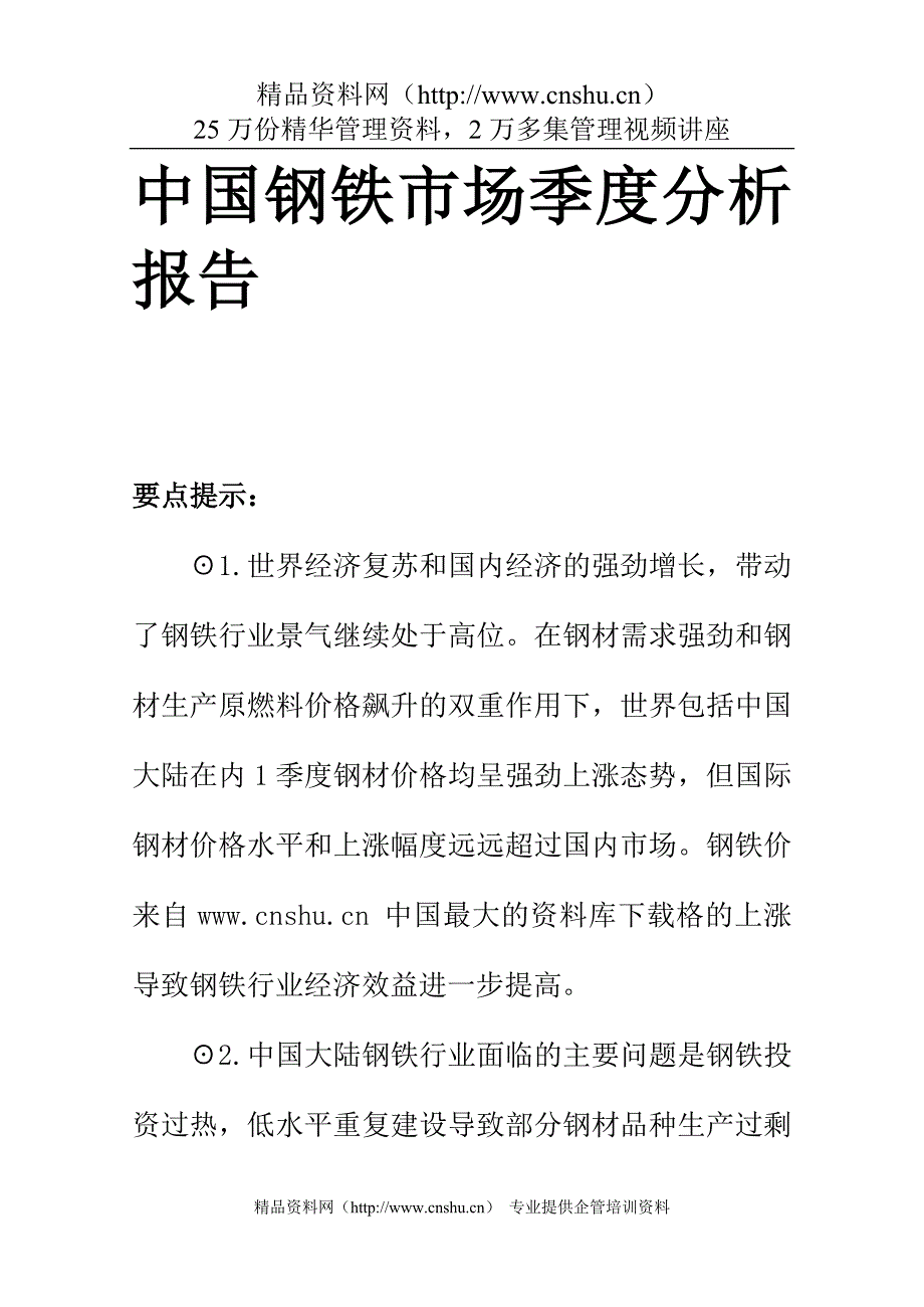 （行业分析）【钢铁行业—中国钢铁市场季度分析报告】（DOC 97页）_第1页