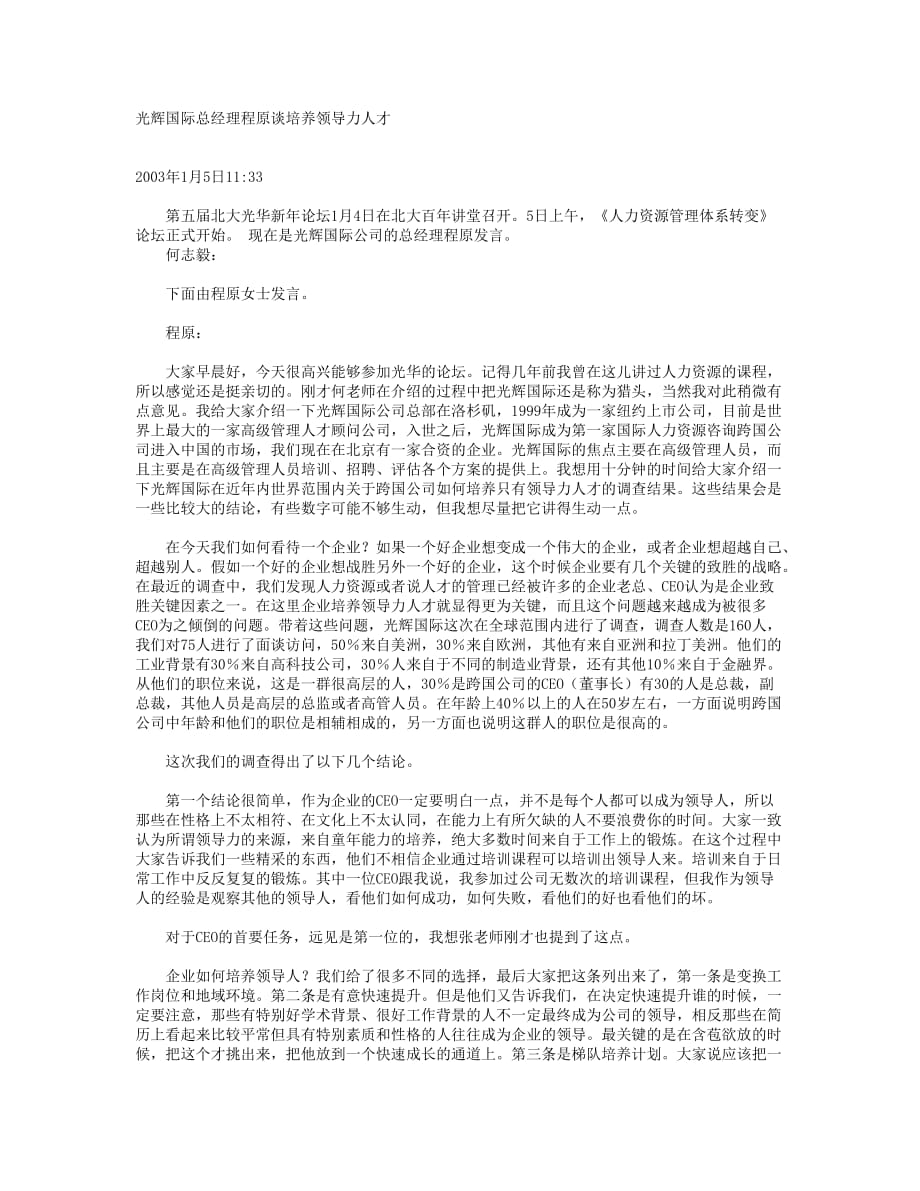 （领导力）光辉国际总经理程原谈培养领导力人才_第1页