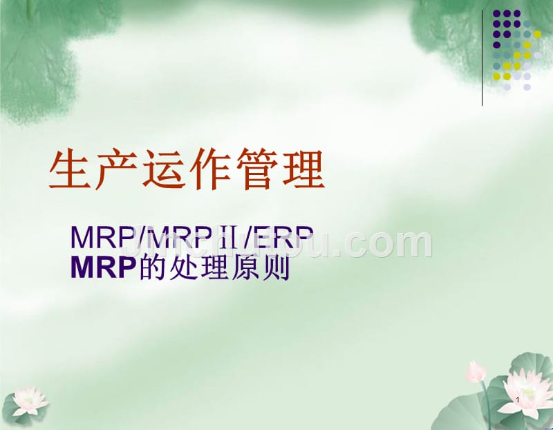 生产运作管理-MRP的处理原则_第1页