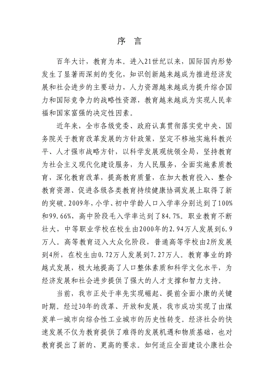 （发展战略）平顶山市中长期教育改革和发展规划纲要(XXXX-2020年)_第4页