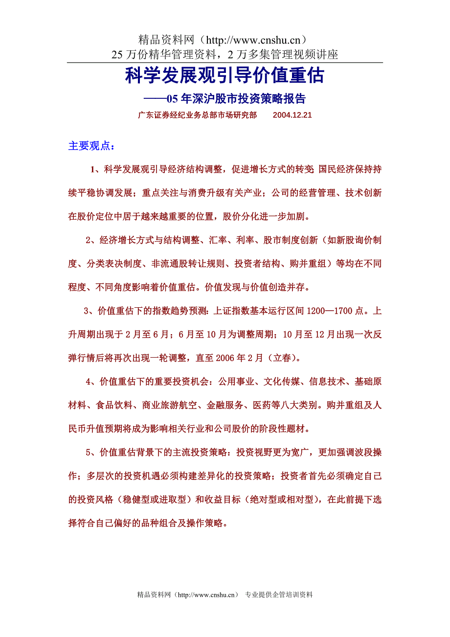 （价值管理）科学发展观引导价值重估_第1页