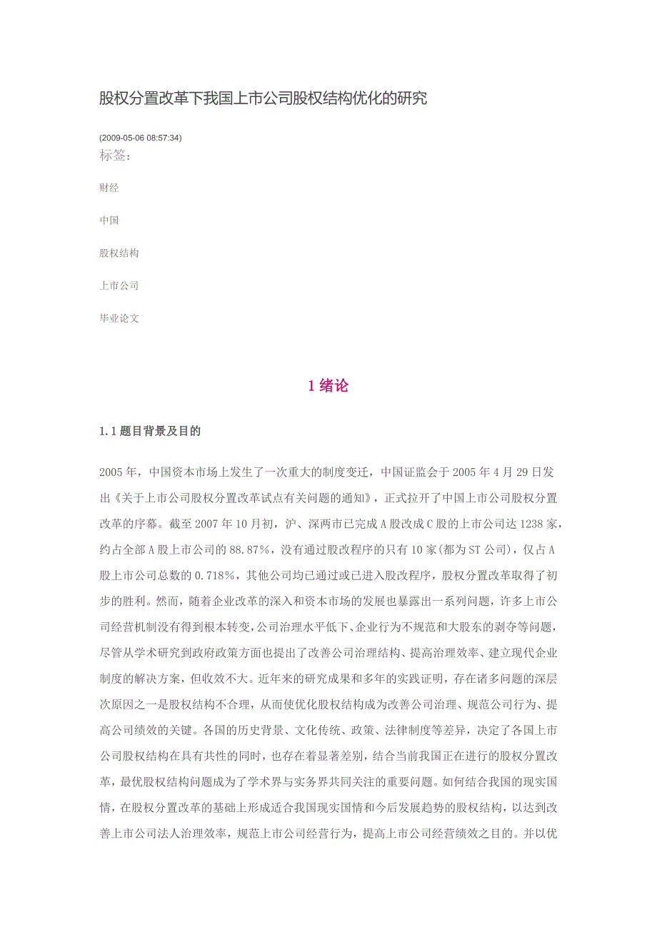 （上市筹划）股权分置改革下我国上市公司股权结构优化的研究_第1页