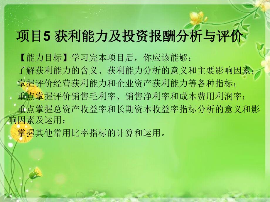 财务报表分析教学课件PPT-第5章 获利能力及投资报酬分析与评价_第1页