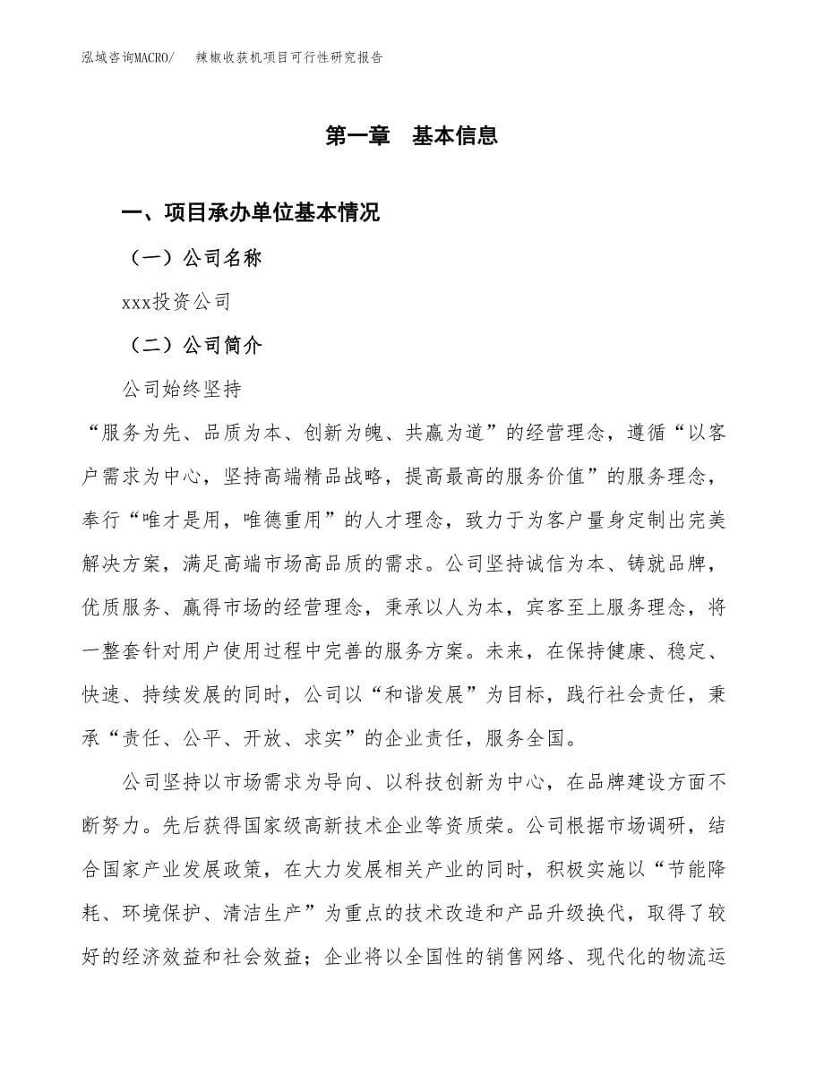 辣椒收获机项目可行性研究报告建议书.docx_第5页