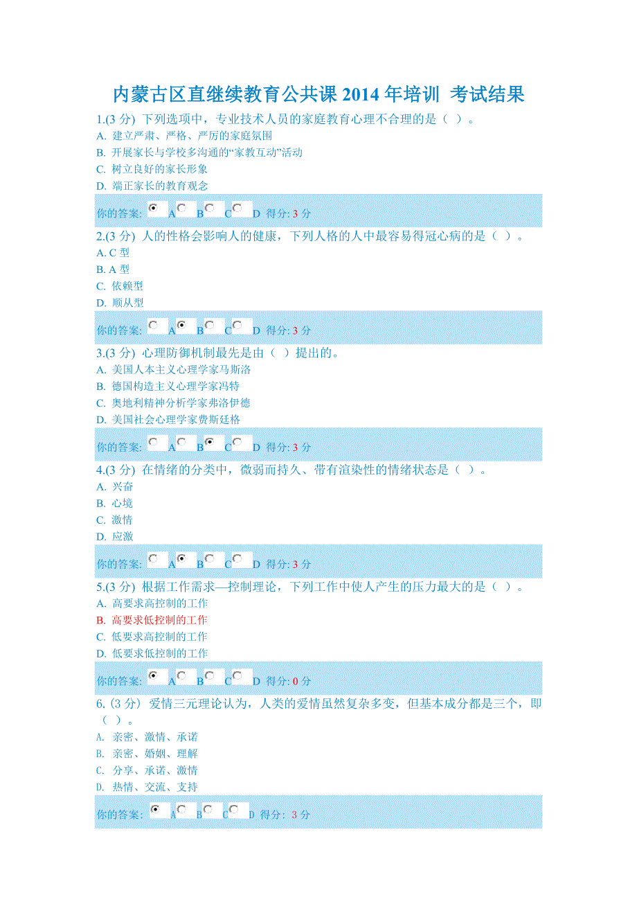 （培训体系）XXXX年内蒙古继续教育公共课培训考试答案1(年度最全)_第1页