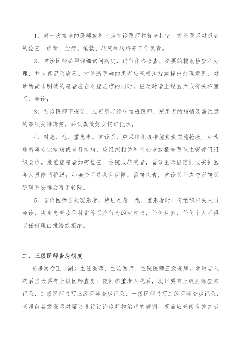 （管理制度）项医疗核心制度_第2页