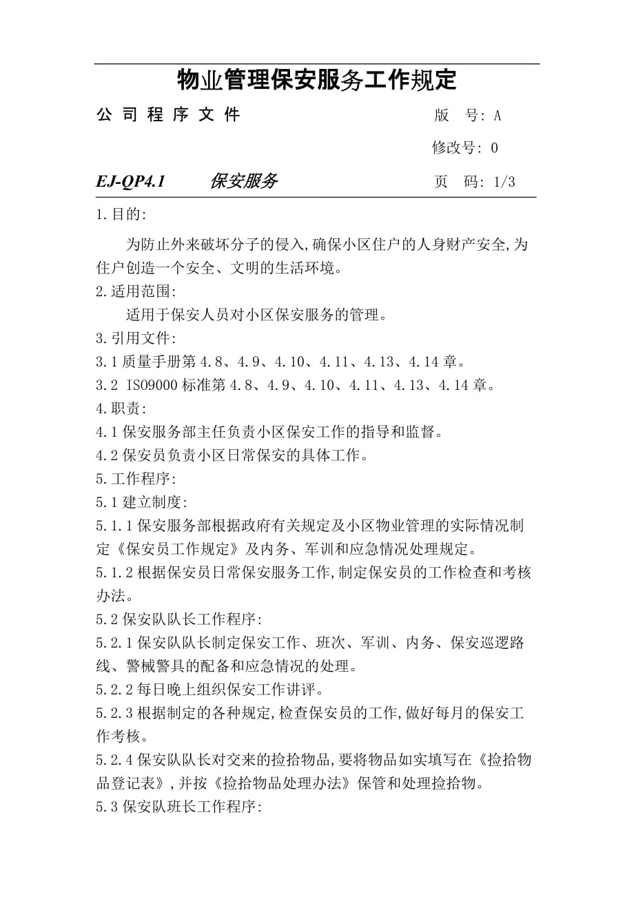 （售后服务）物业管理保安服务工作规定doc5(1)_第1页