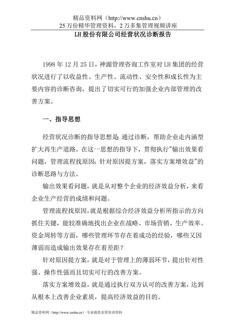 （企业诊断）XX股份有限公司经营状况诊断报告_第1页