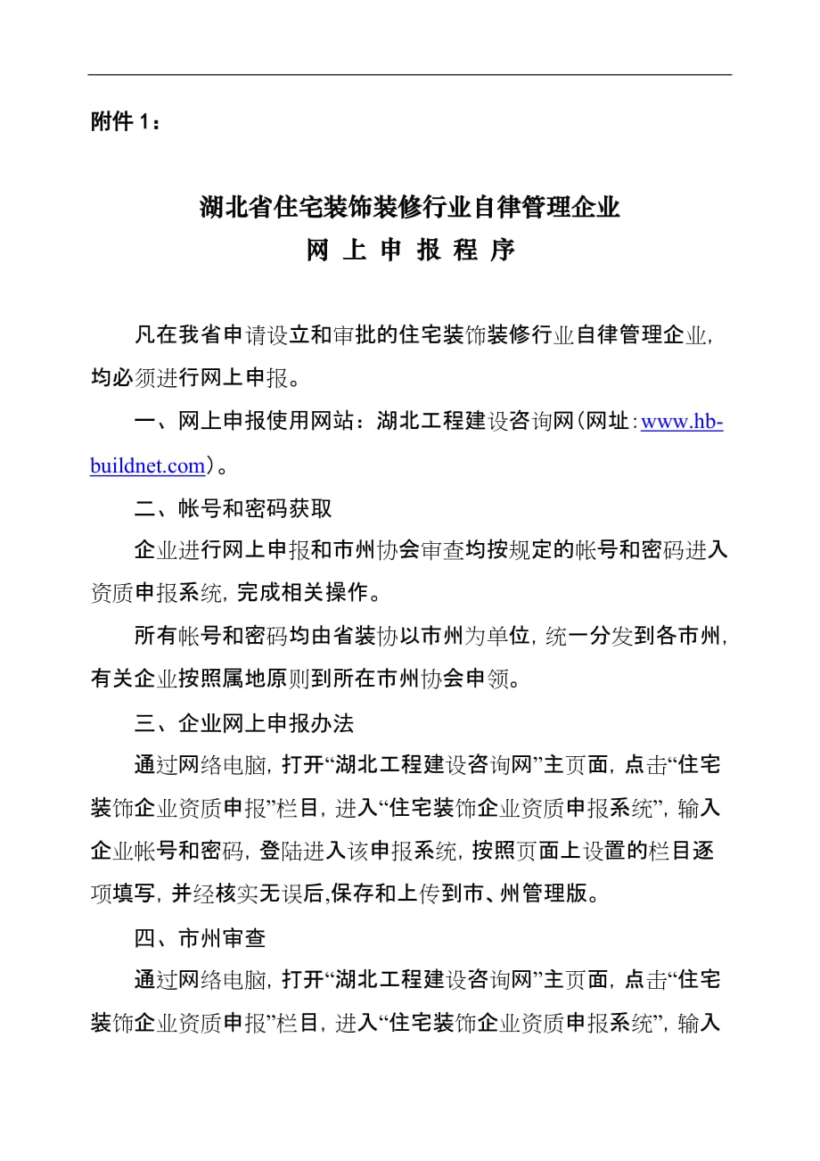 （管理知识）湖北省住宅装饰装修行业自律管理企业_第1页