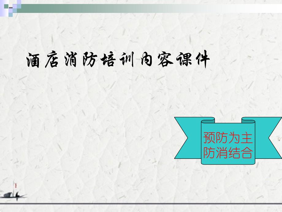 酒店消防培训内容课件_第1页