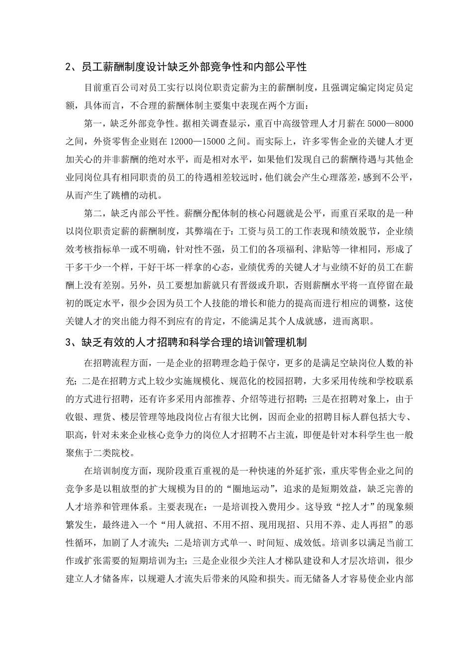 （人才梯队管理）关于重庆零售企业应对人才流失的策略分析(doc 11页)_第5页