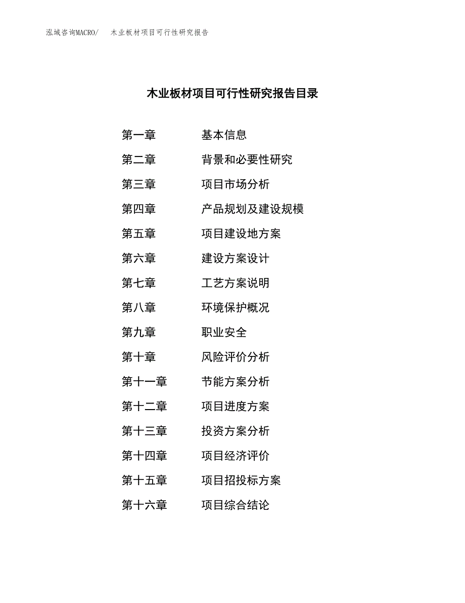 木业板材项目可行性研究报告建议书.docx_第3页