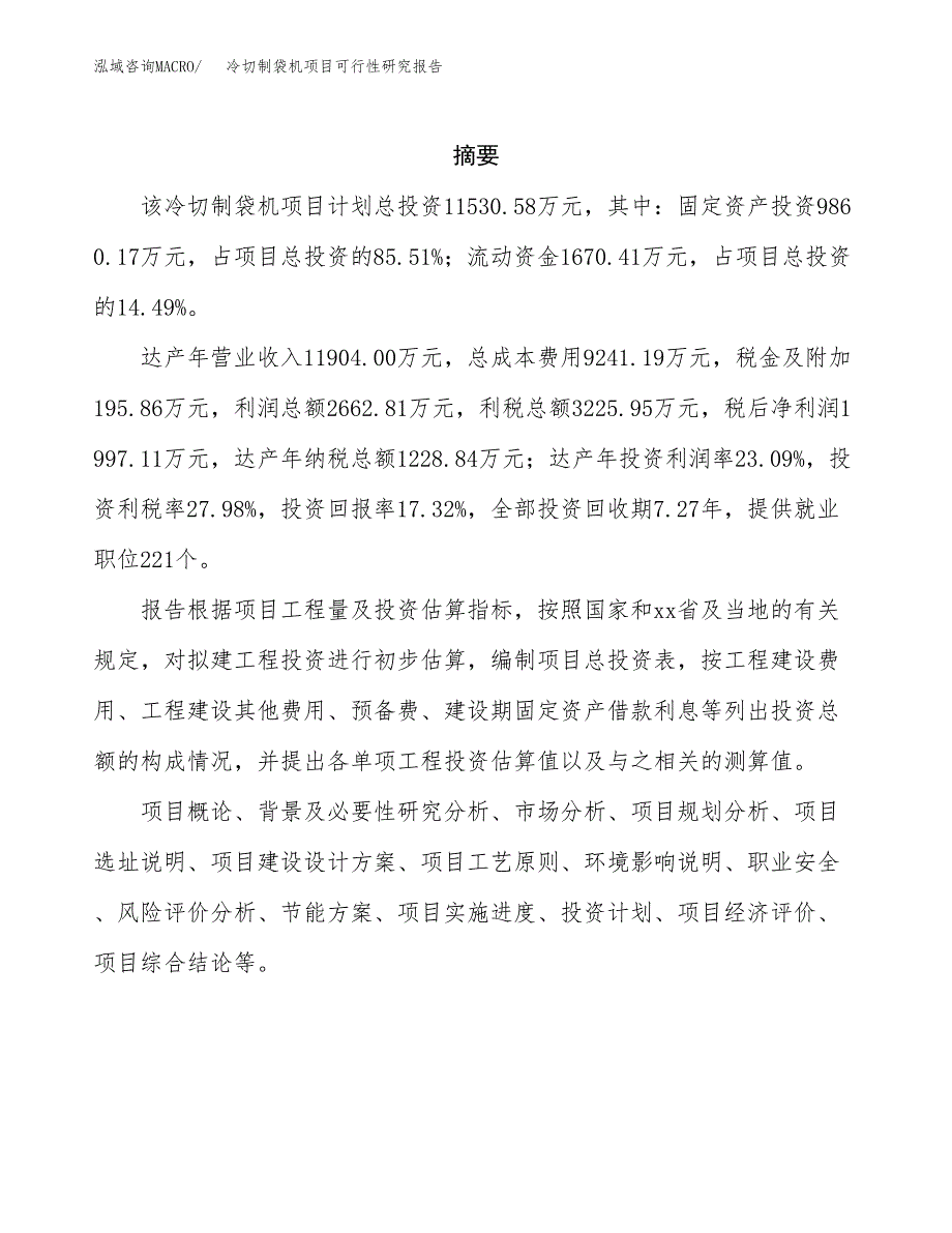 冷切制袋机项目可行性研究报告建议书.docx_第2页