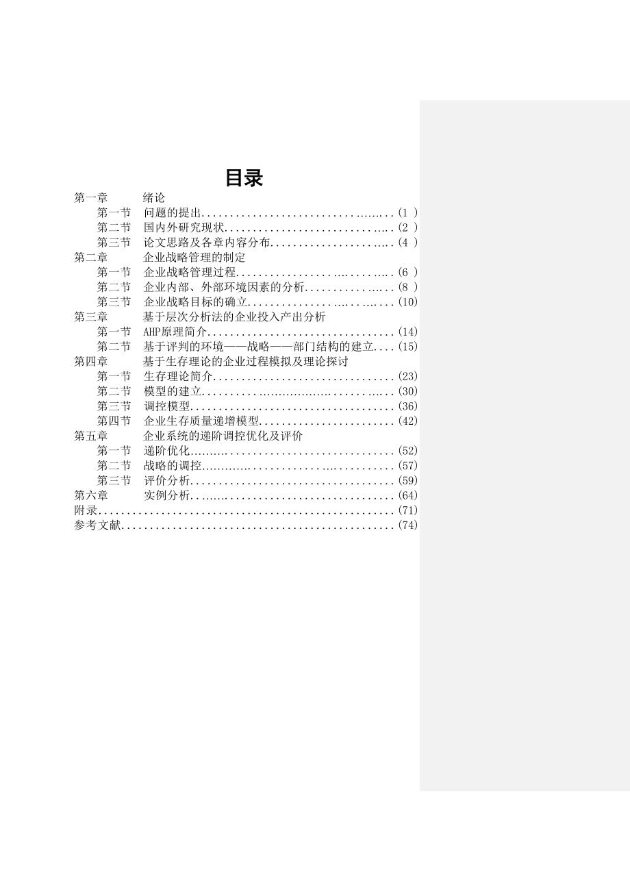 （战略管理）企业战略管理层次分析(2)_第1页