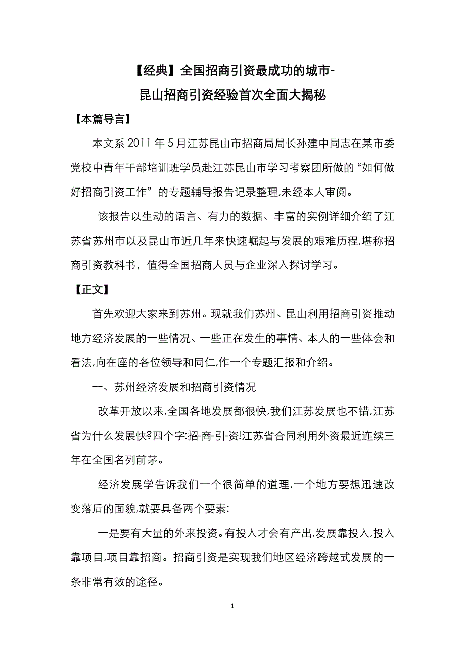 （招商策划）(经典全国招商引资最成功的城市-昆山招商引资经验首_第1页