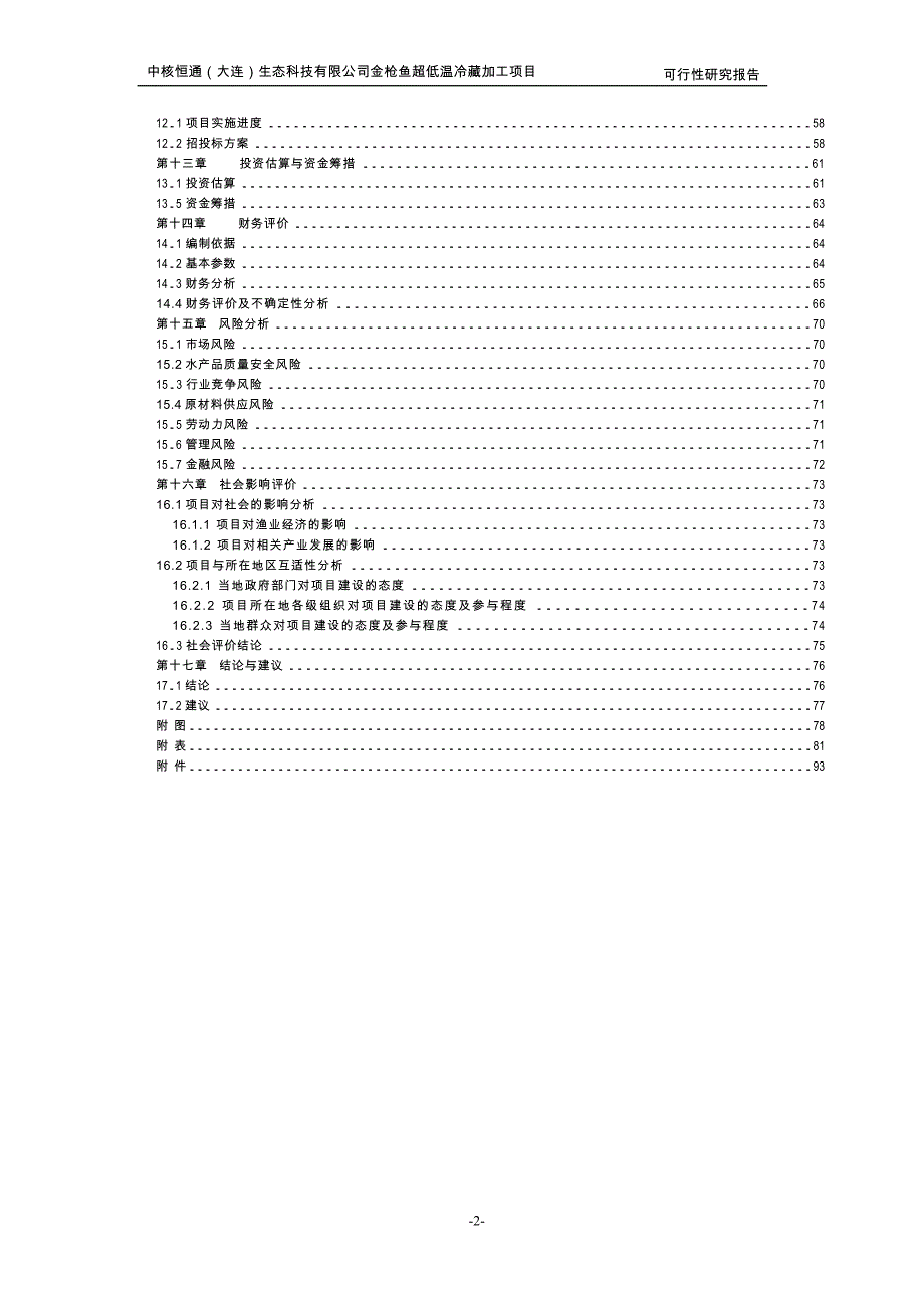 （可行性报告）超低温冷藏加工项目可行性报告（DOC65页）_第3页