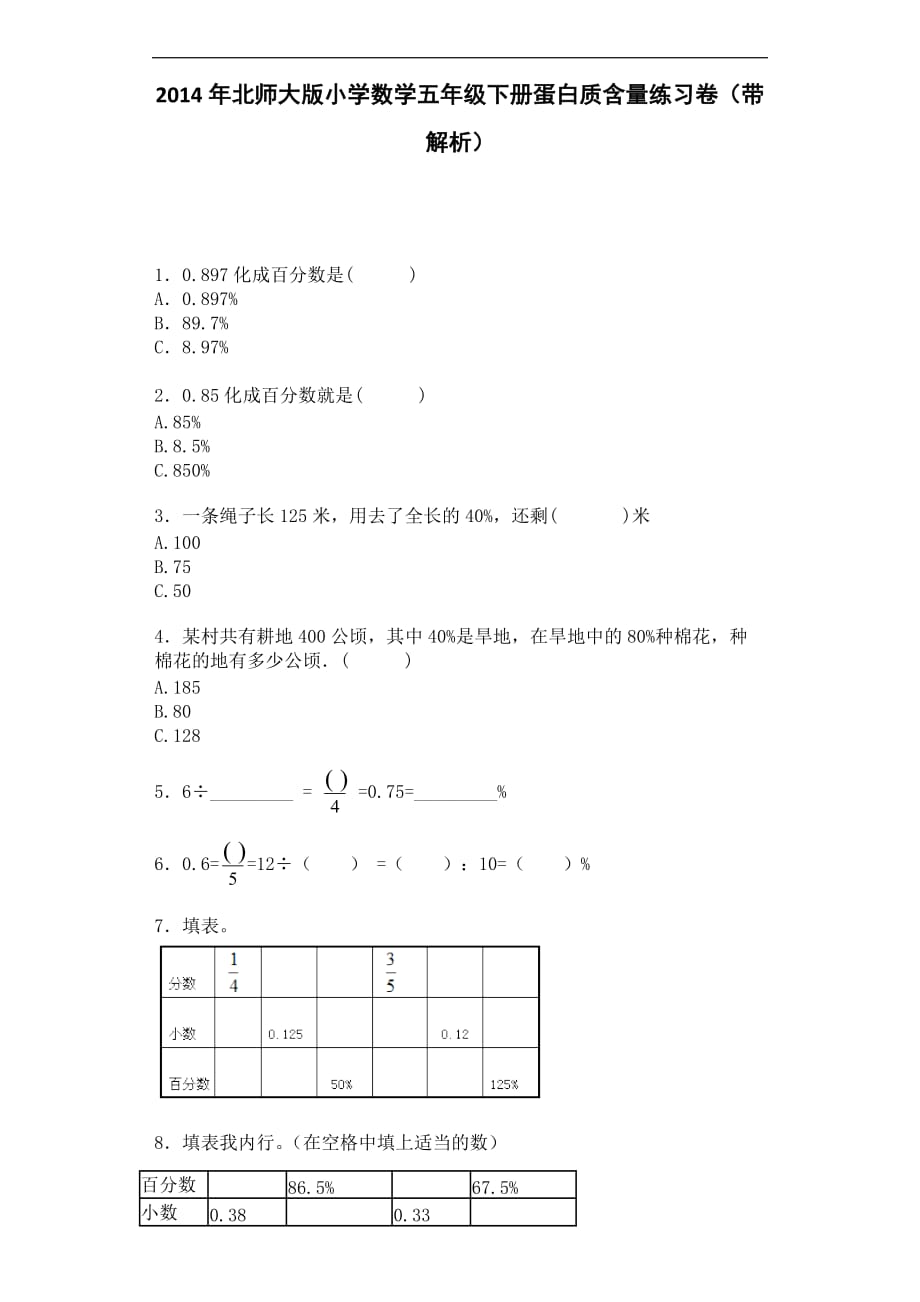 五年级下数学一课一练蛋白质含量北师大版_第1页