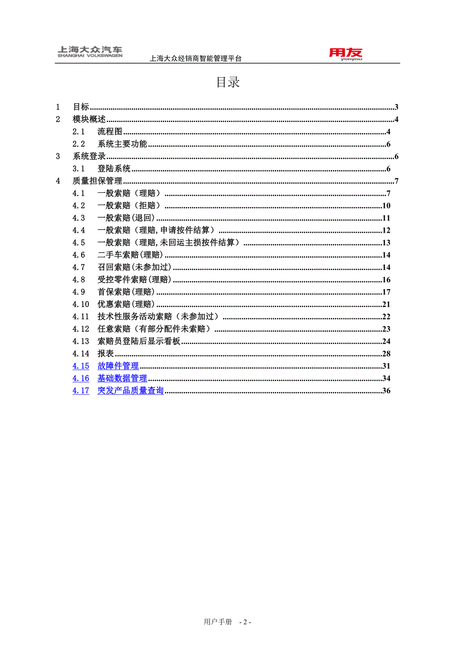 （企业管理手册）上海大众CEAM索赔管理用户手册SKODA_第3页