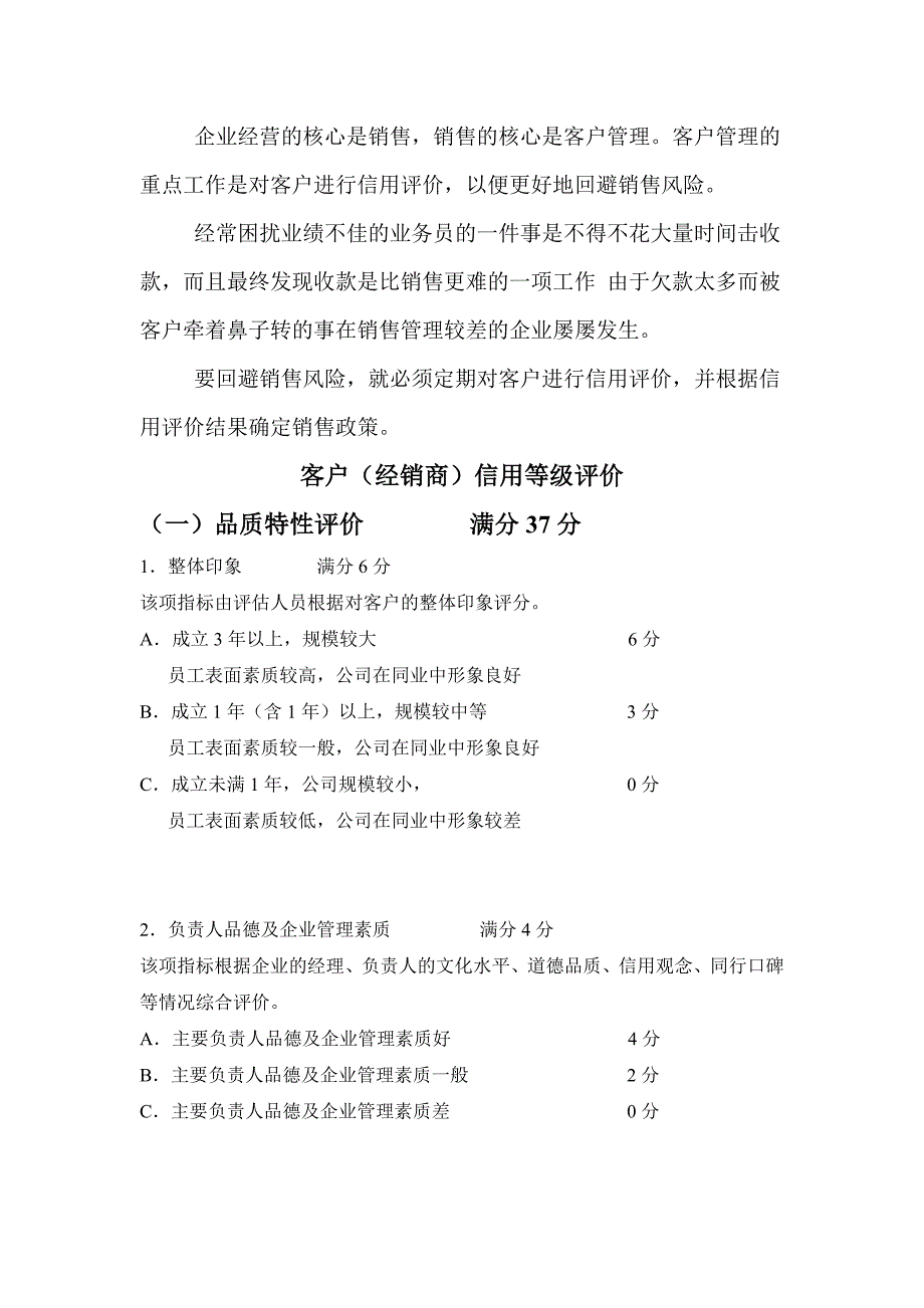 （客户管理）客户信用等级评价(附件1)_第1页