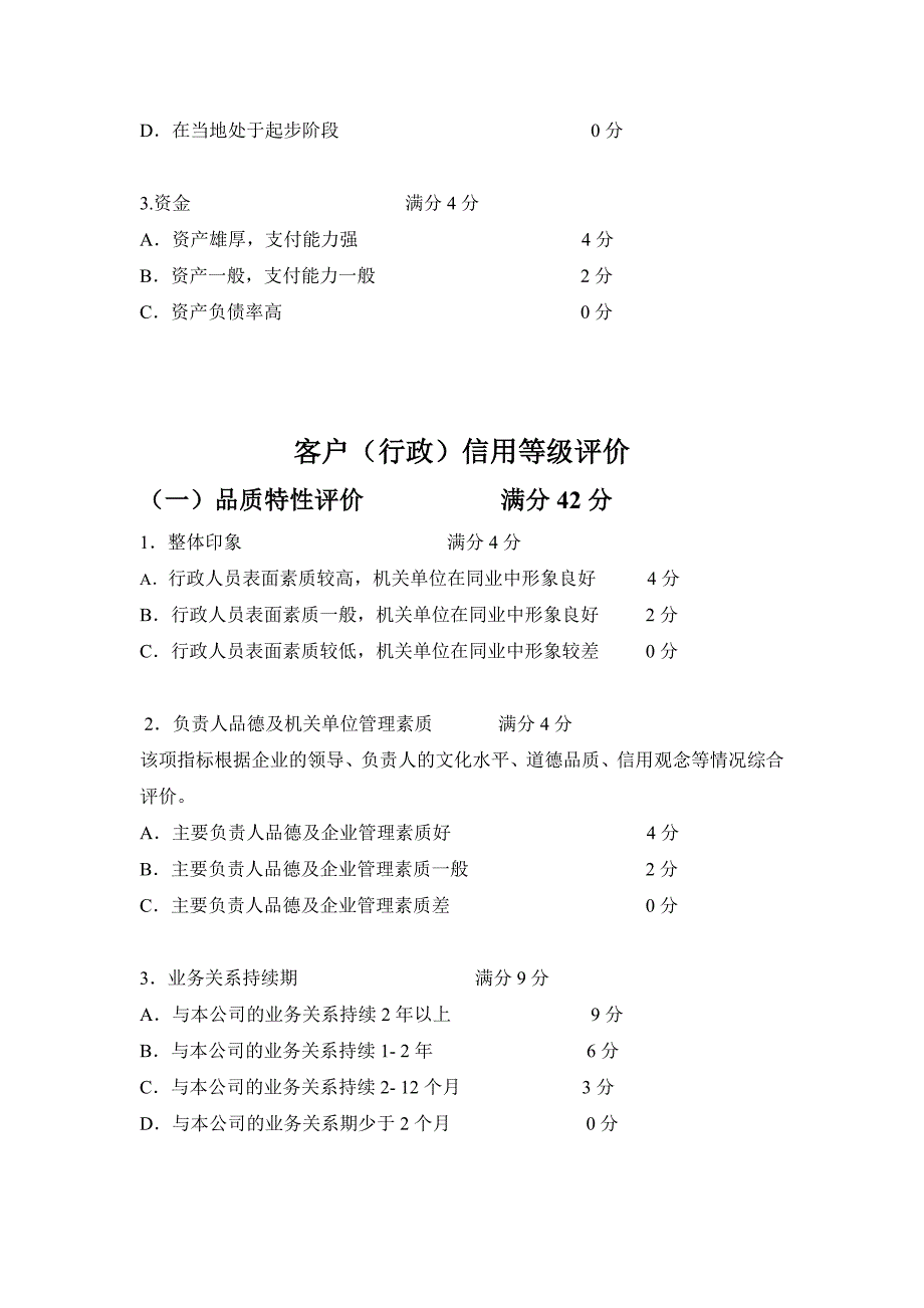 （客户管理）客户信用等级评价(附件1)_第4页