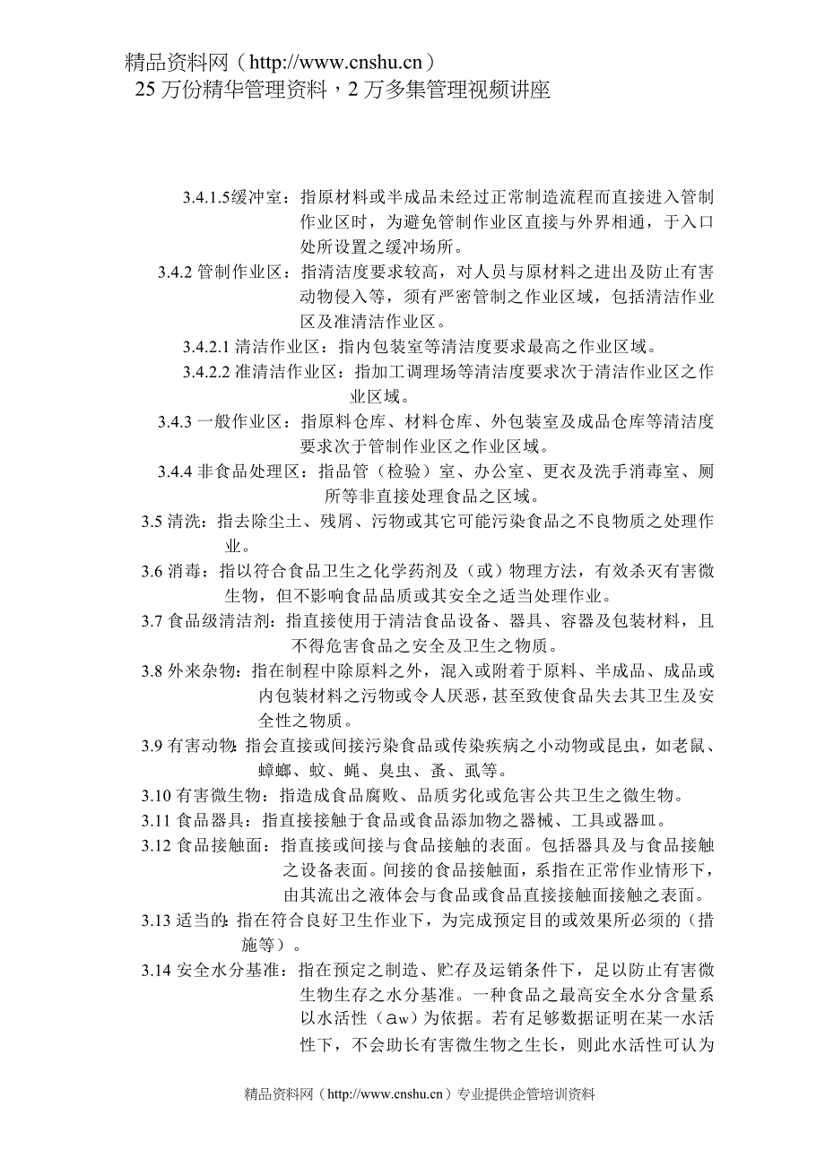 （工厂管理）食用油脂工厂良好作业规范专则_第3页