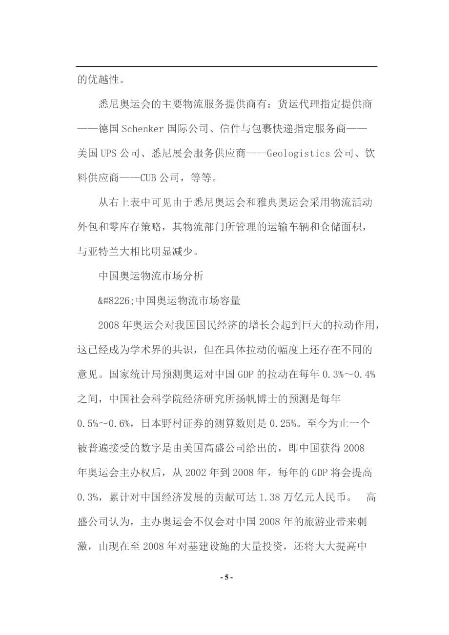 （市场分析）中国奥运物流市场分析(1)_第5页