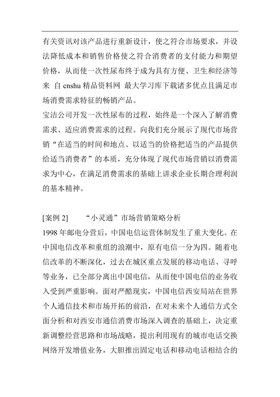 （营销案例）《中国经典营销案例库》（DOC193页）_第4页