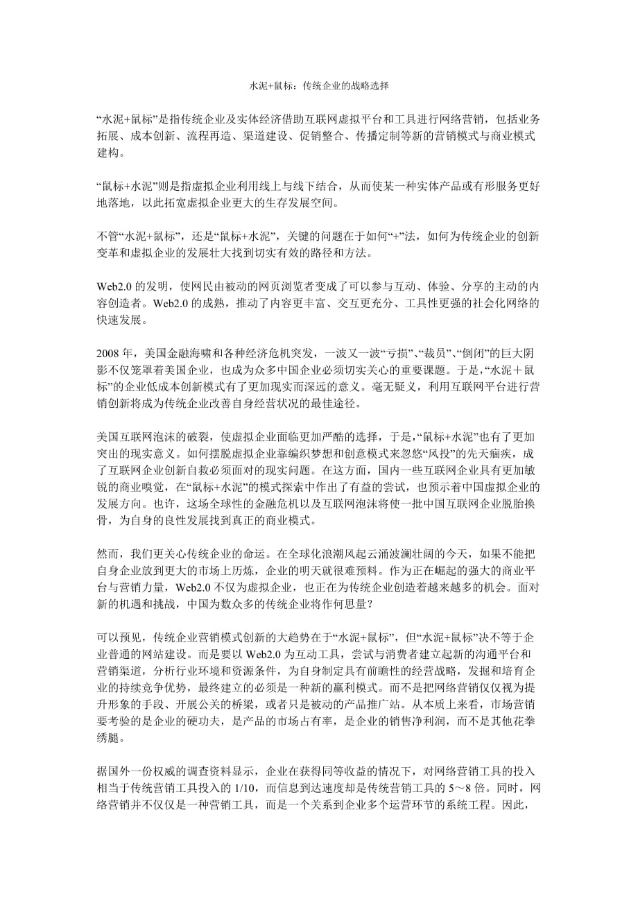 （战略管理）水泥+鼠标：传统企业的战略选择_第1页