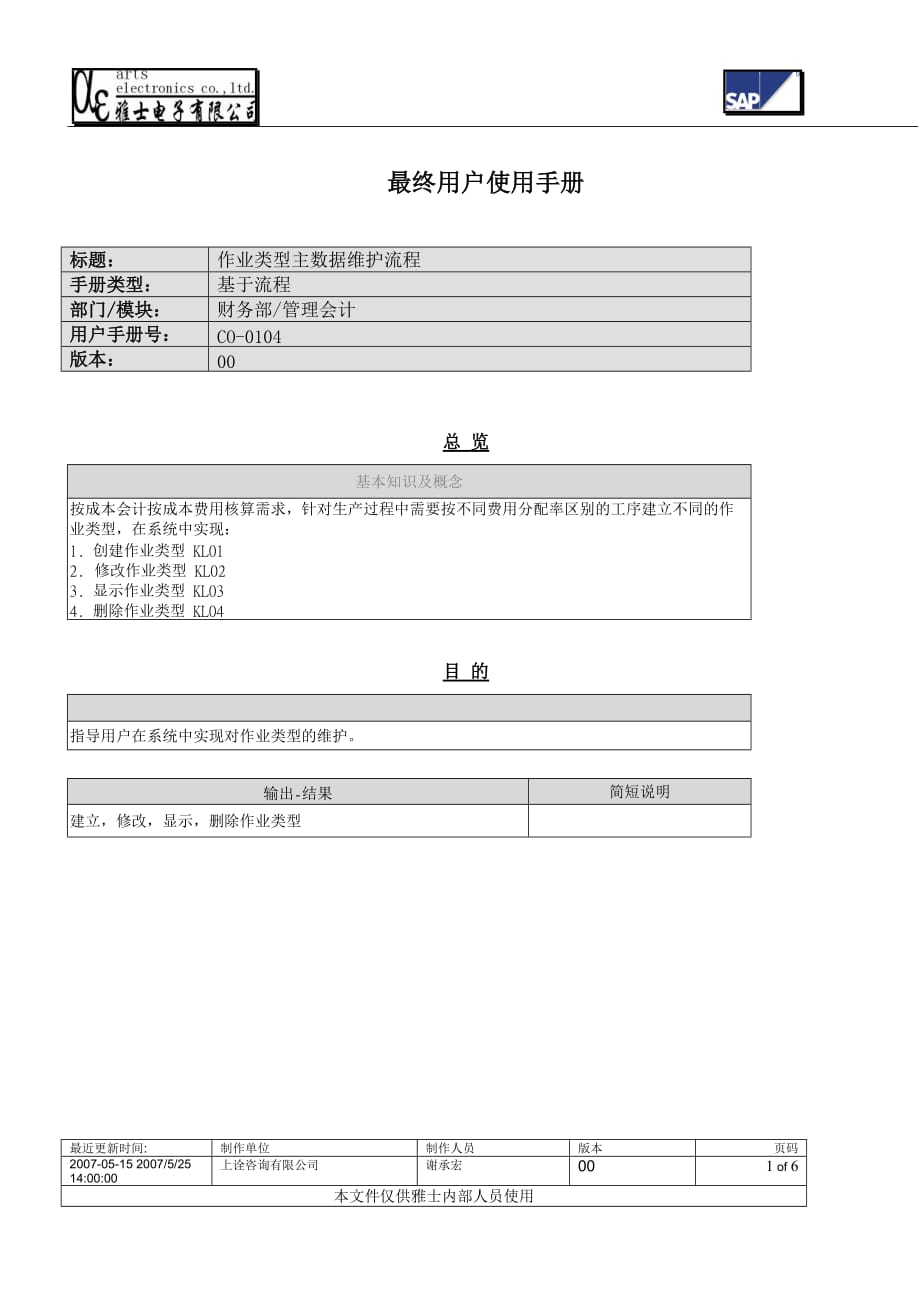 （流程管理）CO 作业类型主数据维护流程_第1页