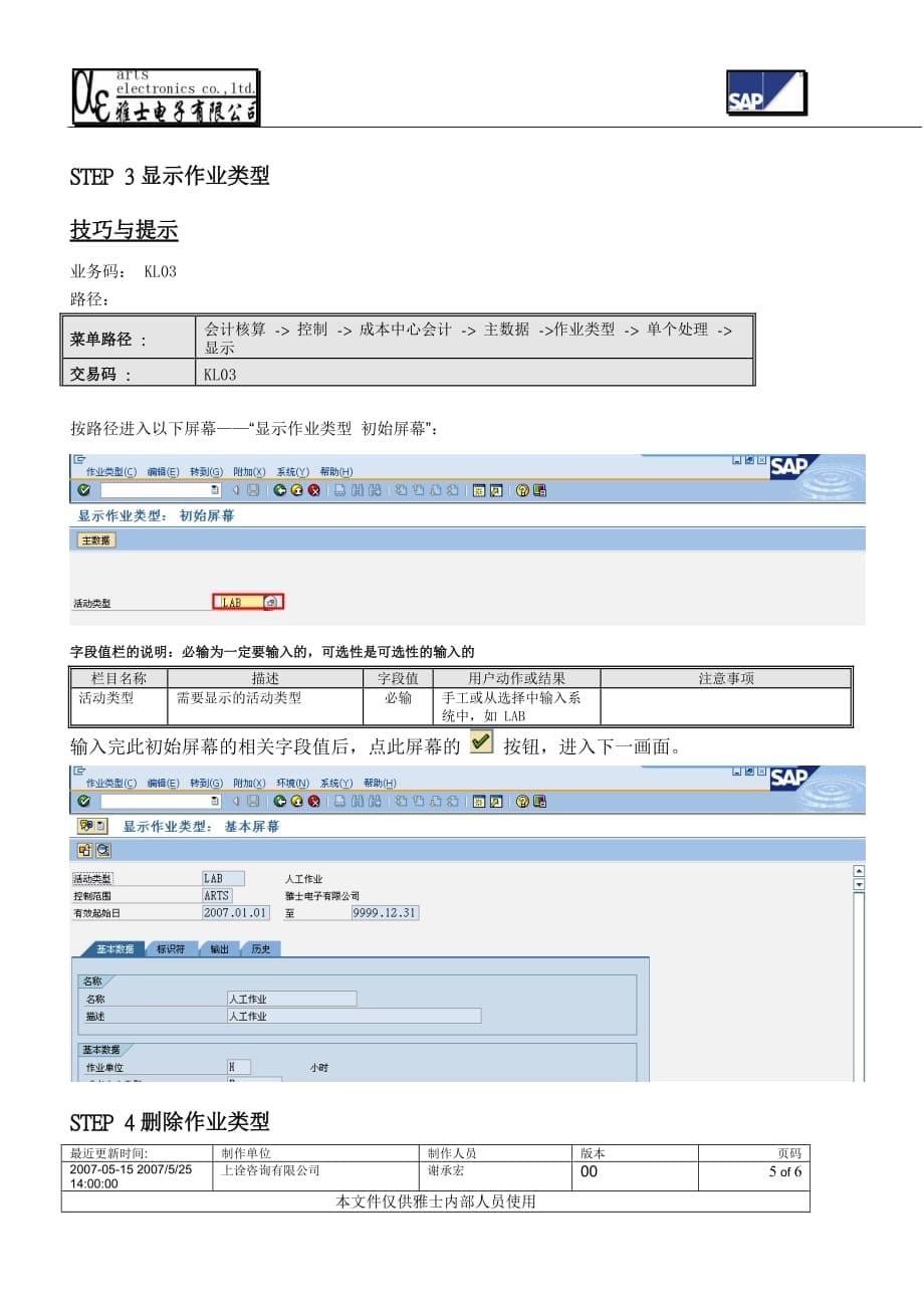 （流程管理）CO 作业类型主数据维护流程_第5页