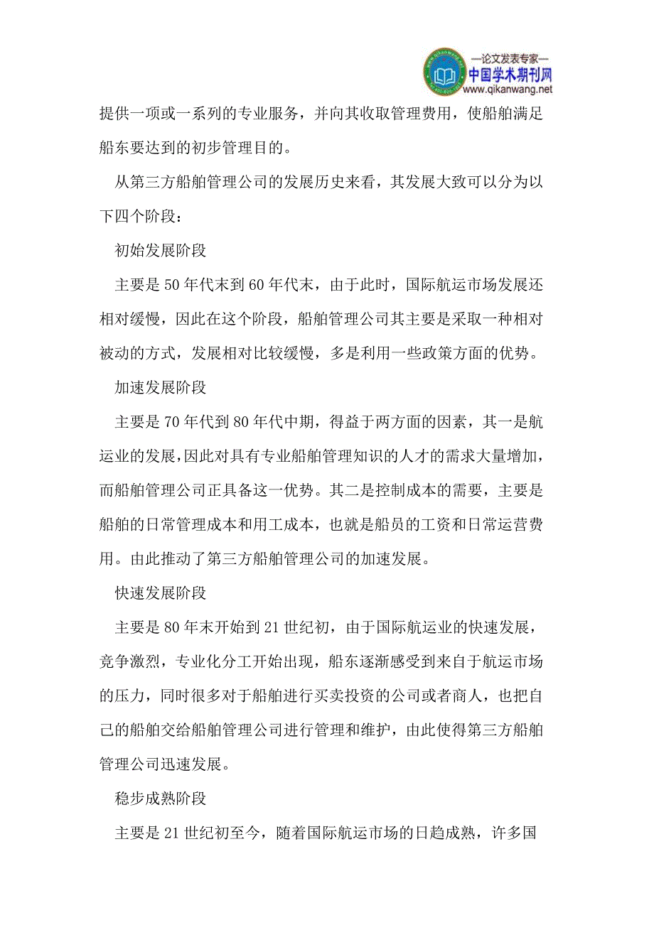 （管理知识）我国第三方船舶管理公司管理模式分析_第2页