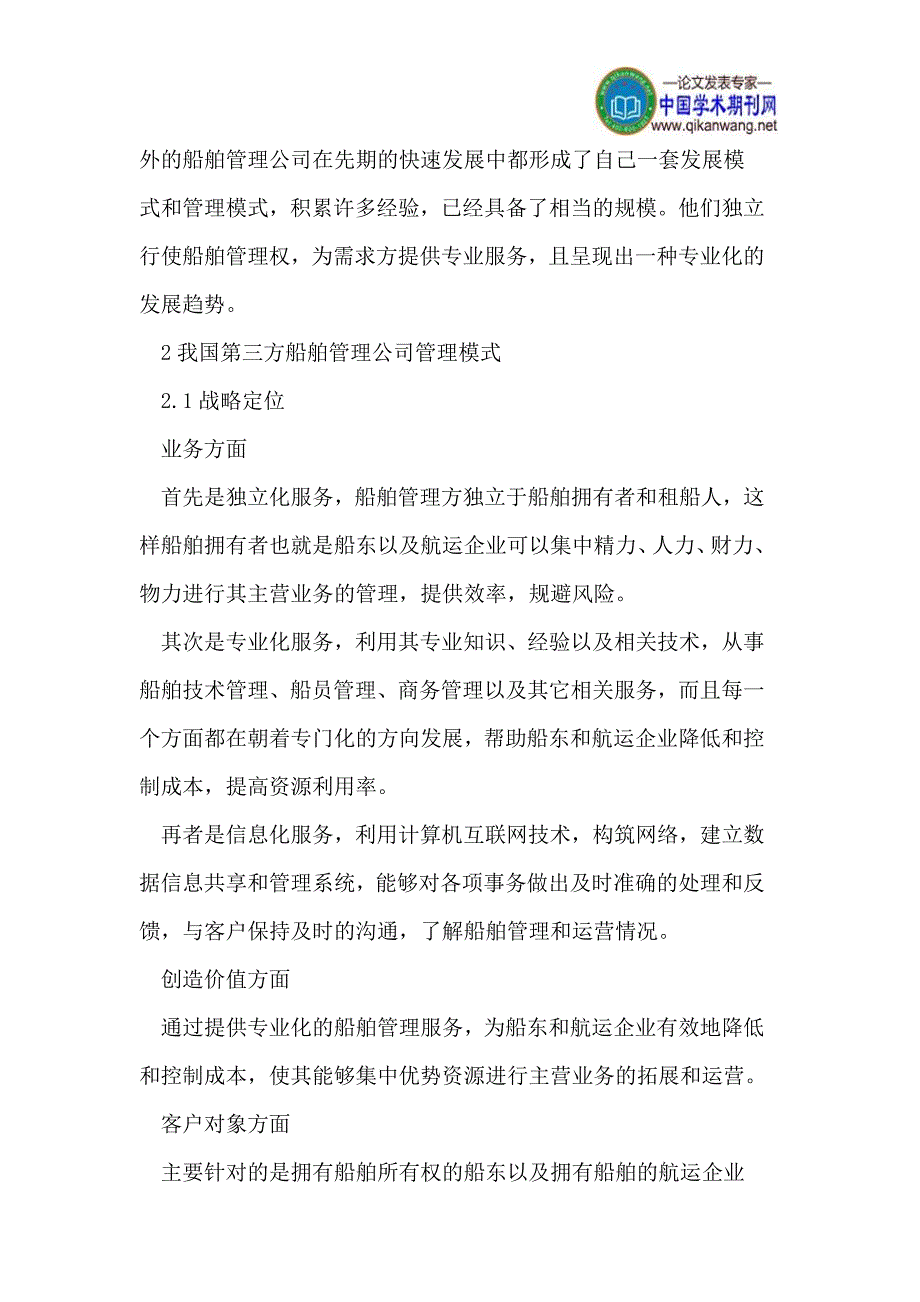 （管理知识）我国第三方船舶管理公司管理模式分析_第3页