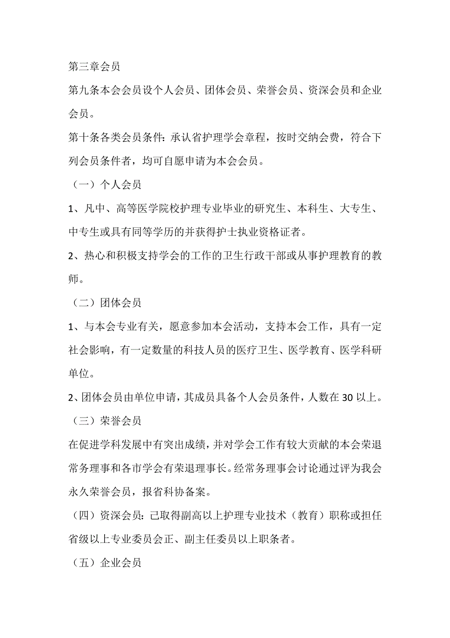 （管理制度）安徽省护理学会章程_第3页