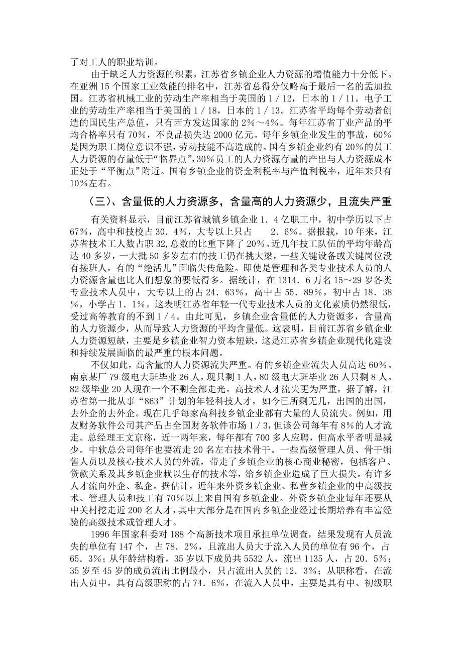 （人力资源知识）某省的经济环境及乡镇企业的发展(doc 14页)_第5页