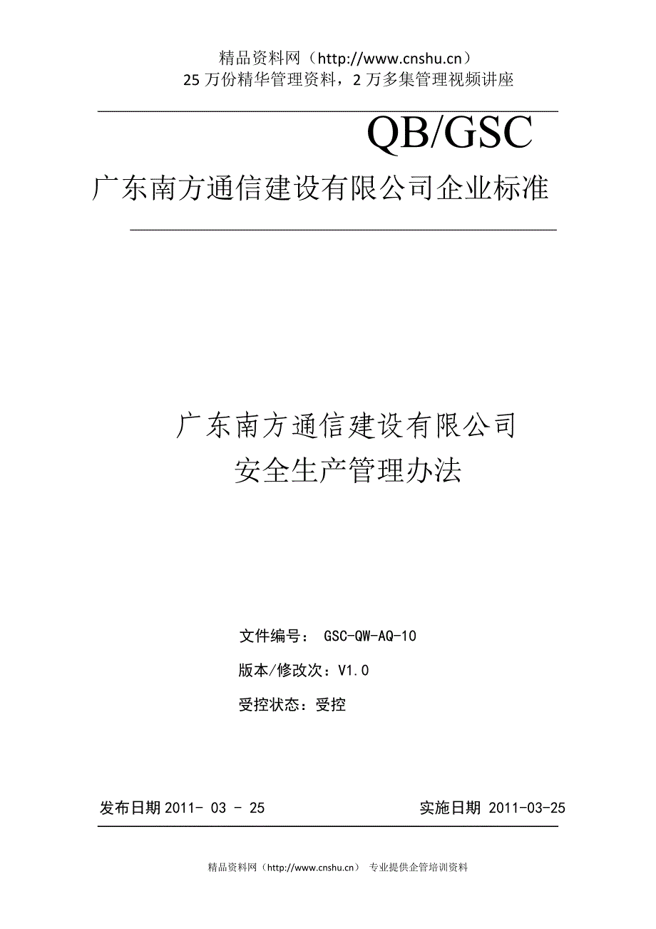 （管理制度）广东XX通信建设有限公司安全生产管理办法（DOC36页）_第1页
