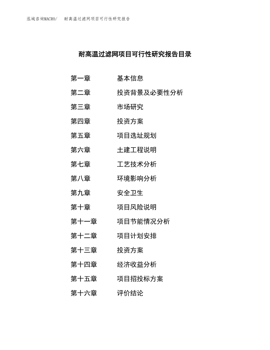 耐高温过滤网项目可行性研究报告建议书.docx_第4页