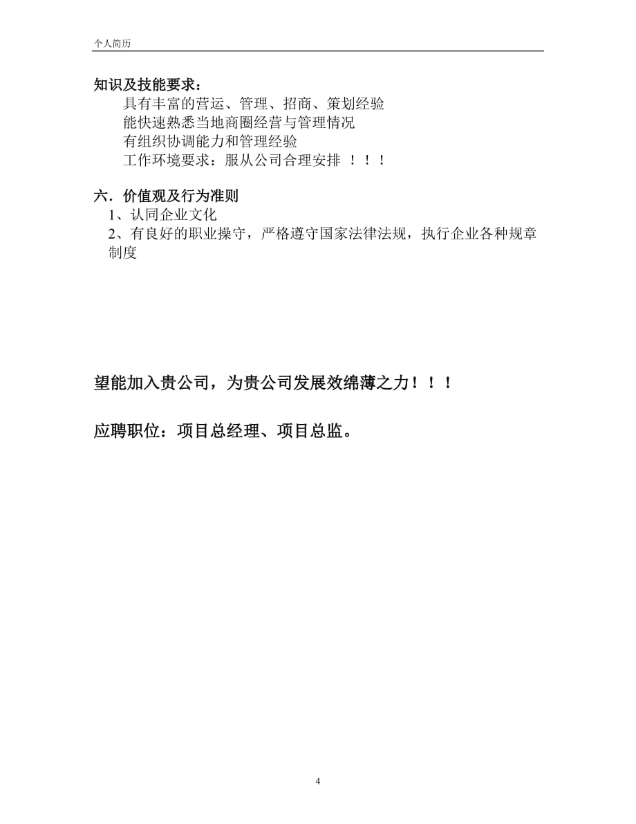 （企业管理咨询）个人简历-北京金力天商业房地产投资咨询服务有限公司_第4页