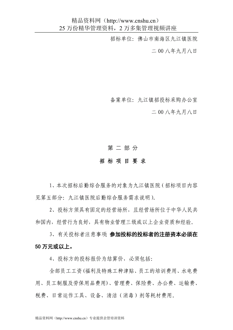 （招标投标）佛山九江医院后勤综合服务招标采购文件_第3页