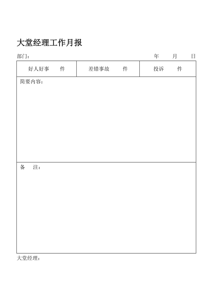 （职业经理培训）大堂经理工作月报_第1页