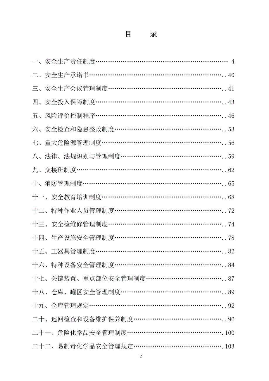 （管理制度）X著名企业安全标准化全套管理制度_第3页