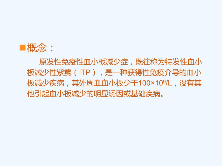 儿童ITP课件_第2页