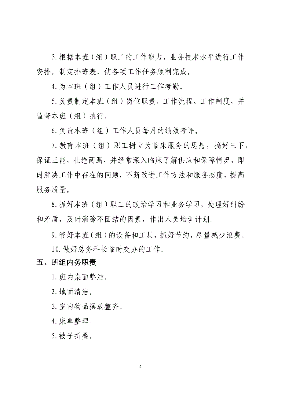 （岗位职责）医院总务科岗位职责(第三稿)_第4页