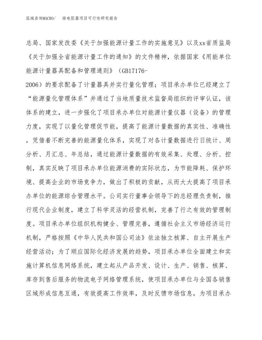 排电阻器项目可行性研究报告建议书.docx_第5页