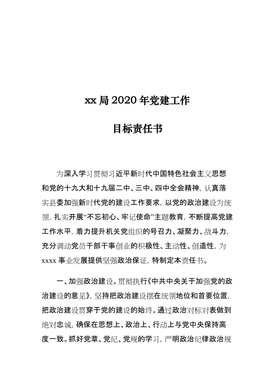 xx局2020年党建工作目标责任书_第1页