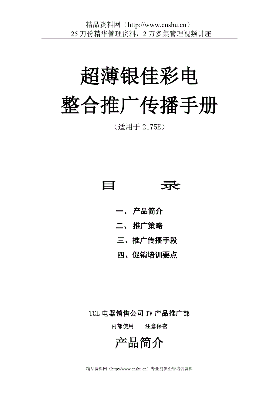 （营销策划）XX超薄银佳彩电整合推广传播手册_第1页