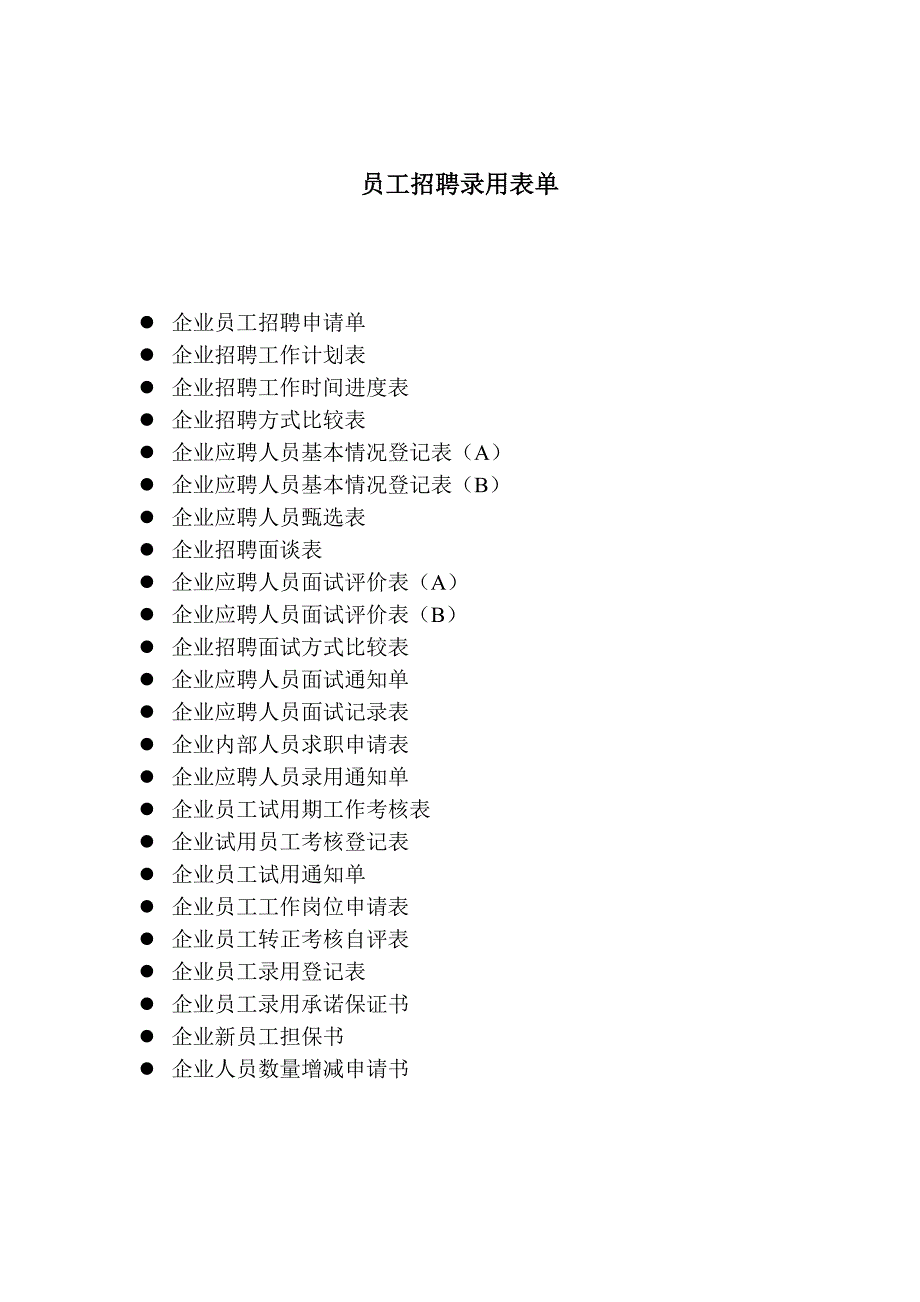 （人力资源套表）公司员工招聘录用表单(doc 29页)_第1页